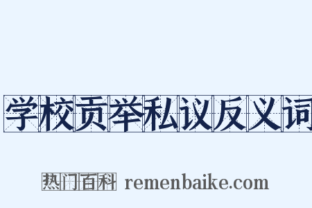 学校贡举私议反义词是什么意思的图片